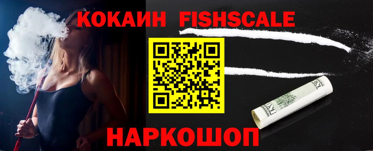 КОКАИН Fish Scale  Кокаин  Железноводск  Кокаин Fish Scale  Вход с VPN 