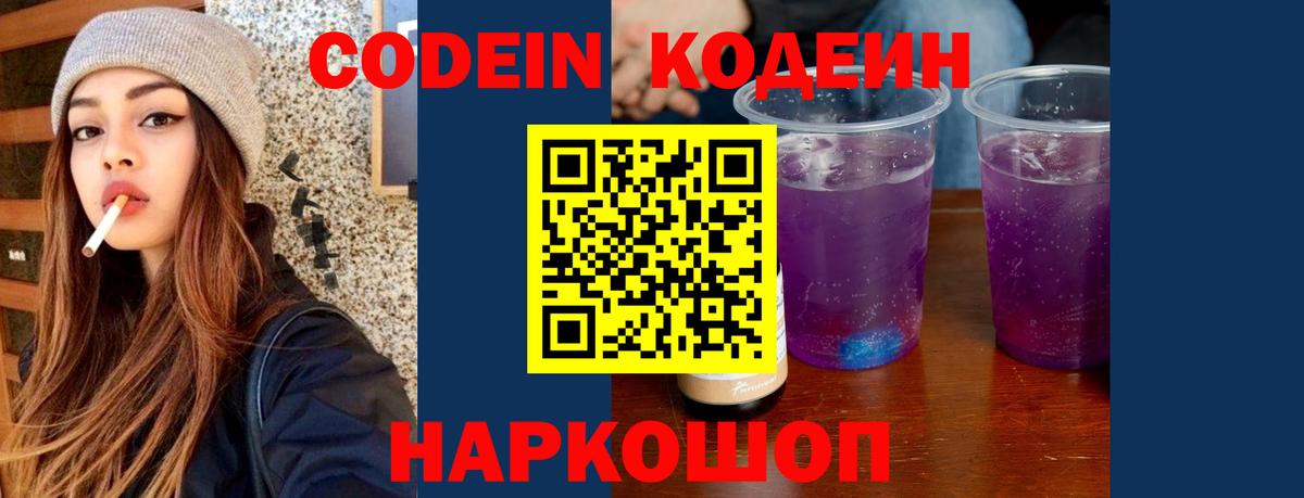Codein напиток Lean (лин) Железноводск